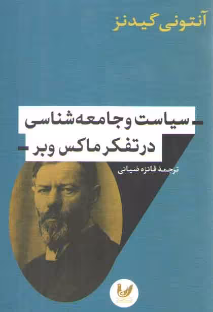خرید کتاب سیاست و جامعه شناسی در تفکر ماکس وبر — کتابسرای طه