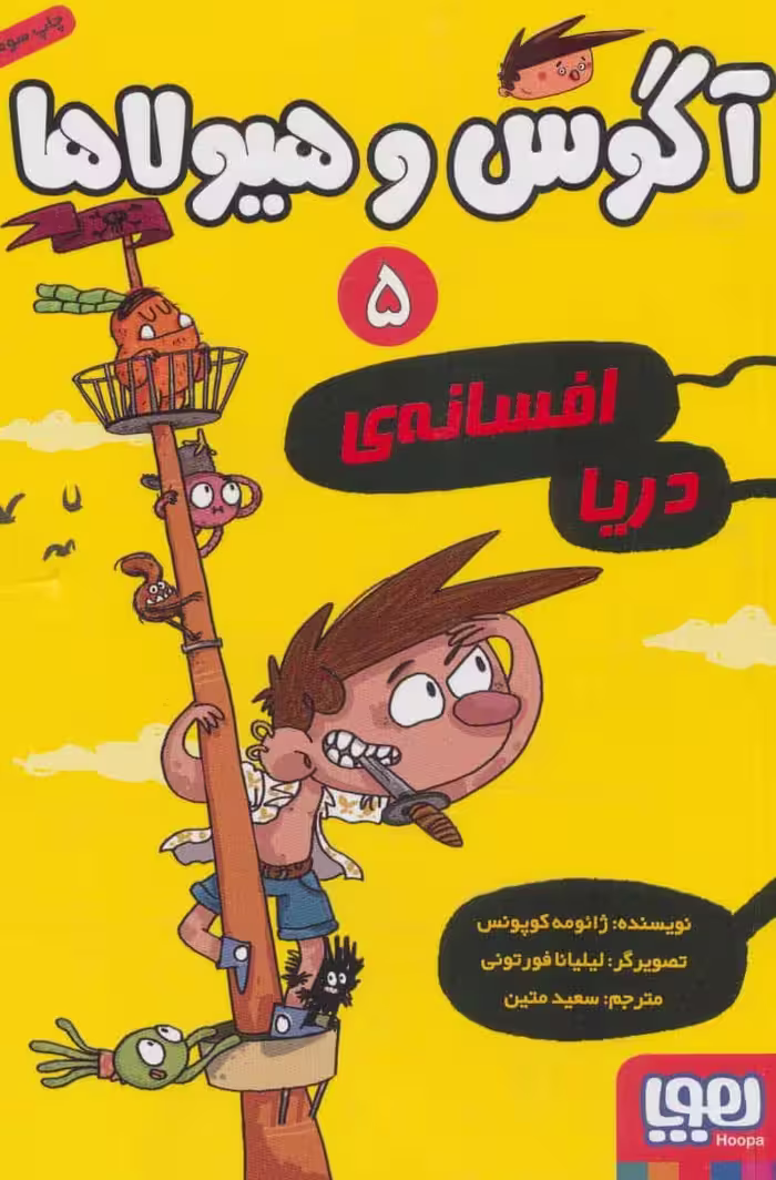 آگوس و هیولاها 5 (افسانه ی دریا) - کتاب‌فروشی کوچه کتاب