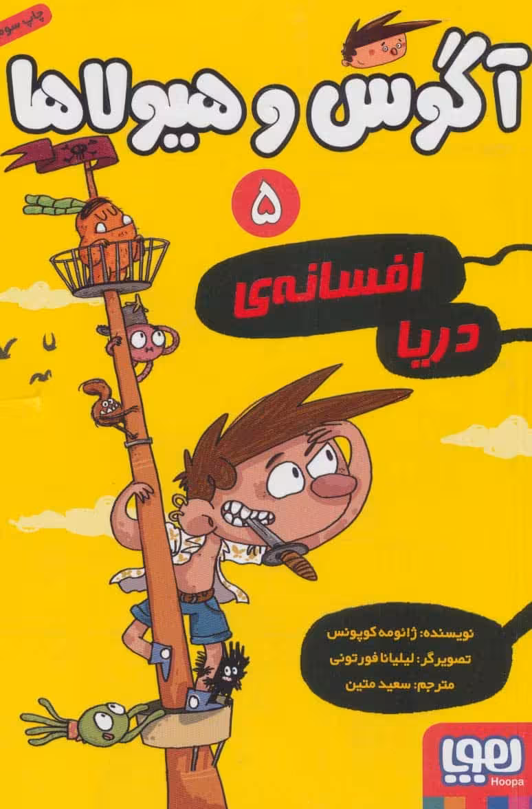 آگوس و هیولاها 5 (افسانه ی دریا) - کتاب‌فروشی کوچه کتاب