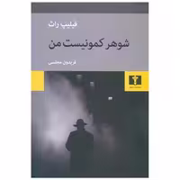 کتاب شوهر کمونیست من اثر فیلیپ راث