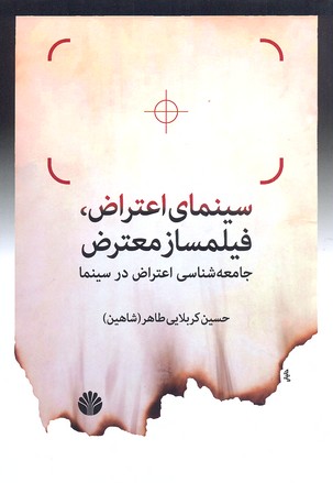 سینمای اعتراض، فیلمساز معترض: جامعهشناسی اعتراض در سینما