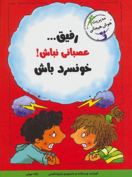 رفیق…عصبانی نباش!خونسرد باش (مدیریت هوش هیجانی) - کتابفروشی کوچه کتاب