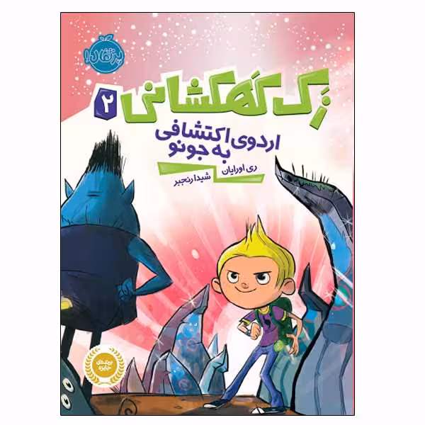 کتاب زک کهکشانی اثر ری اورایان انتشارات پرتقال جلد 2