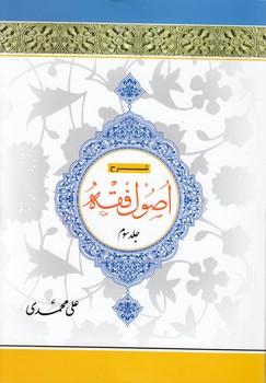 خرید کتاب شرح اصول فقه (جلد 3) — کتابسرای طه