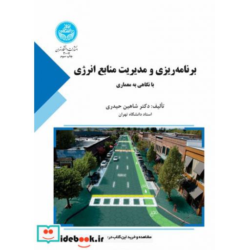 کتاب برنامه ریزی انرژی در ایران با تکیه بر بخش ساختمان (برنامه ‌ریزی و مدیریت منابع انرژی با نگاهی به معماری)3007 اثر دکتر شاهین حیدری
