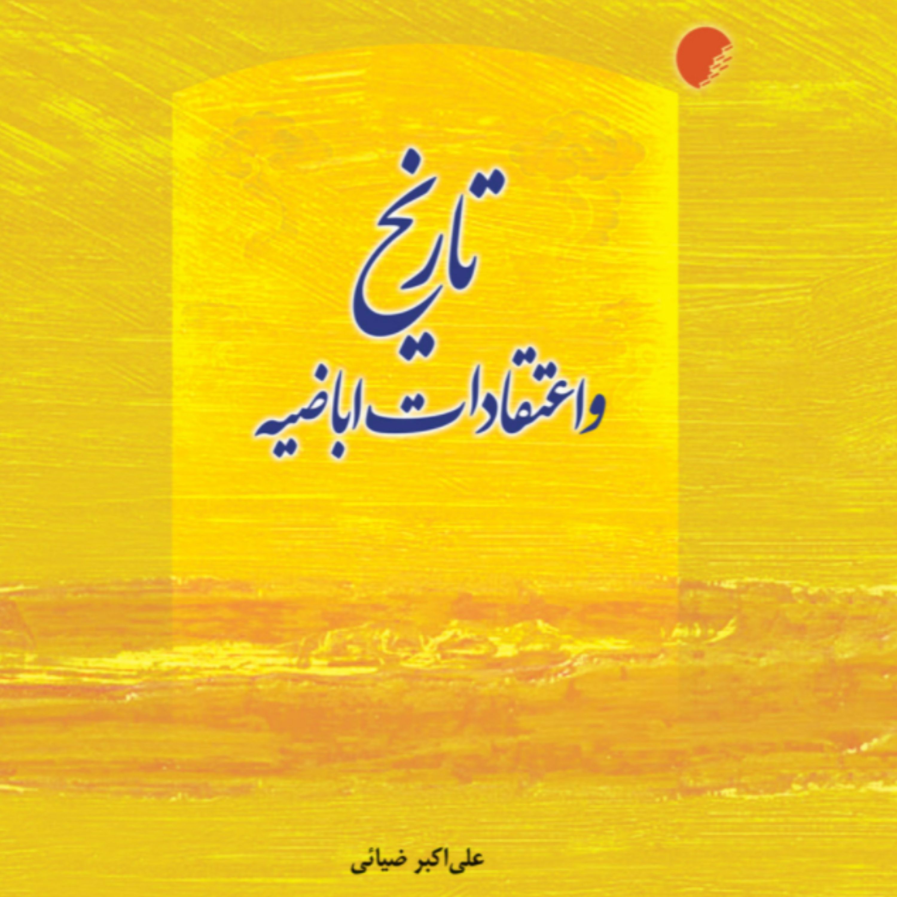 کتاب تاریخ و اعتقادات اباضیه (اثر علی اکبر ضیایی نشر دانشگاه ادیان و مذاهب)