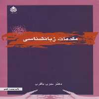 مقدمات زبانشناسی - ناشربوک | خرید آنلاین کتاب