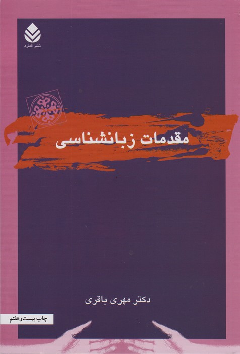 مقدمات زبانشناسی - ناشربوک | خرید آنلاین کتاب