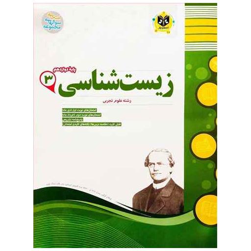 کتاب زیست شناسی دوازدهم (نمونه سوالات امتحانی)(رشته ی تجربی) اثر جمعی از نویسندگان