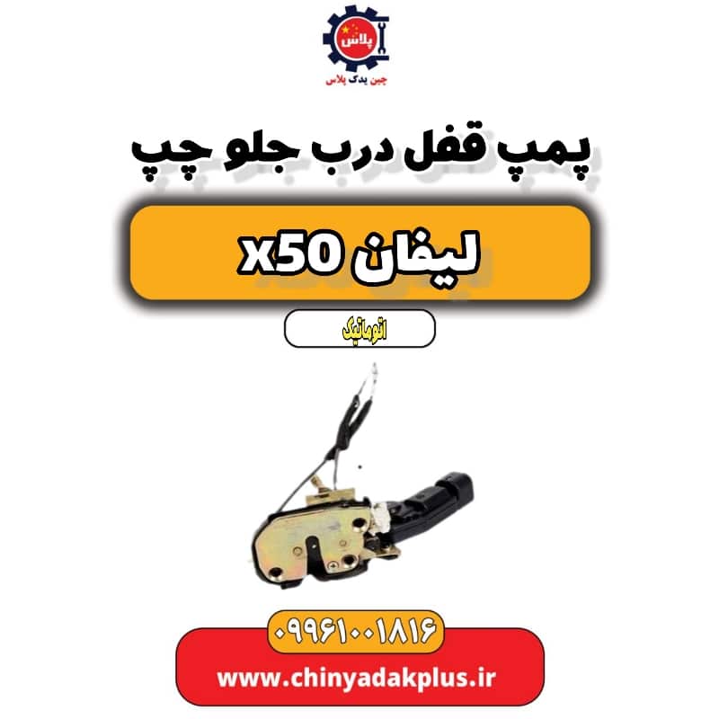 پمپ قفل درب جلو چپ لیفان X50 اتوماتیک
