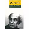 کتاب مجموعه ی کامل اشعار نیما یوشیج