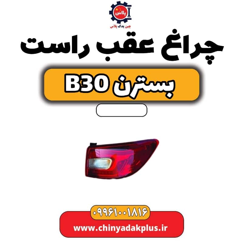 چراغ عقب راست بسترن B30