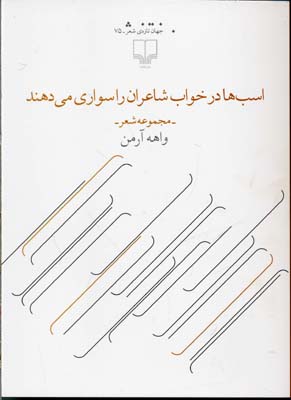 اسب‌ها در خواب شاعران را سواری می‌دهند