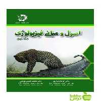 اصول و مبانی فیزیولوژی جلد دوم دانش پژوهان جوان - سیب ترش - SibTorsh کوشا پایداری