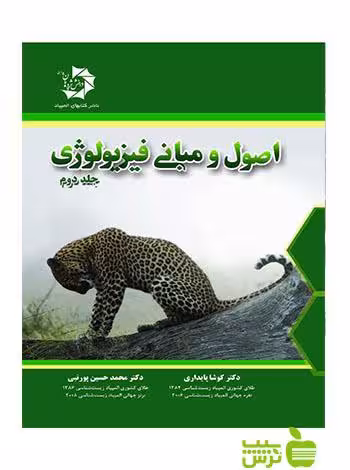 اصول و مبانی فیزیولوژی جلد دوم دانش پژوهان جوان - سیب ترش - SibTorsh کوشا پایداری