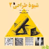 شیوه طراحی 2 وزیری مقدم سروش - سیب ترش - SibTorshتخفیف ویژه
