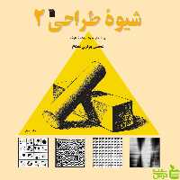 شیوه طراحی 2 وزیری مقدم سروش - سیب ترش - SibTorshتخفیف ویژه