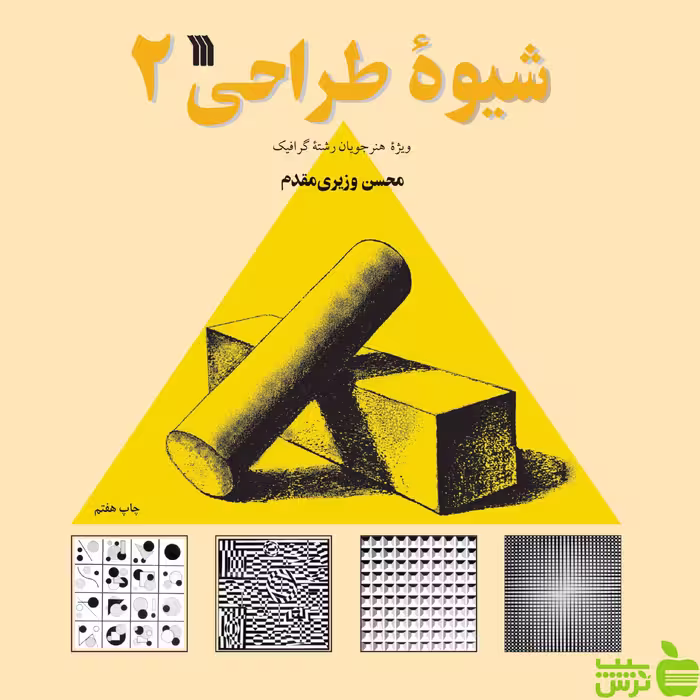 شیوه طراحی 2 وزیری مقدم سروش - سیب ترش - SibTorshتخفیف ویژه