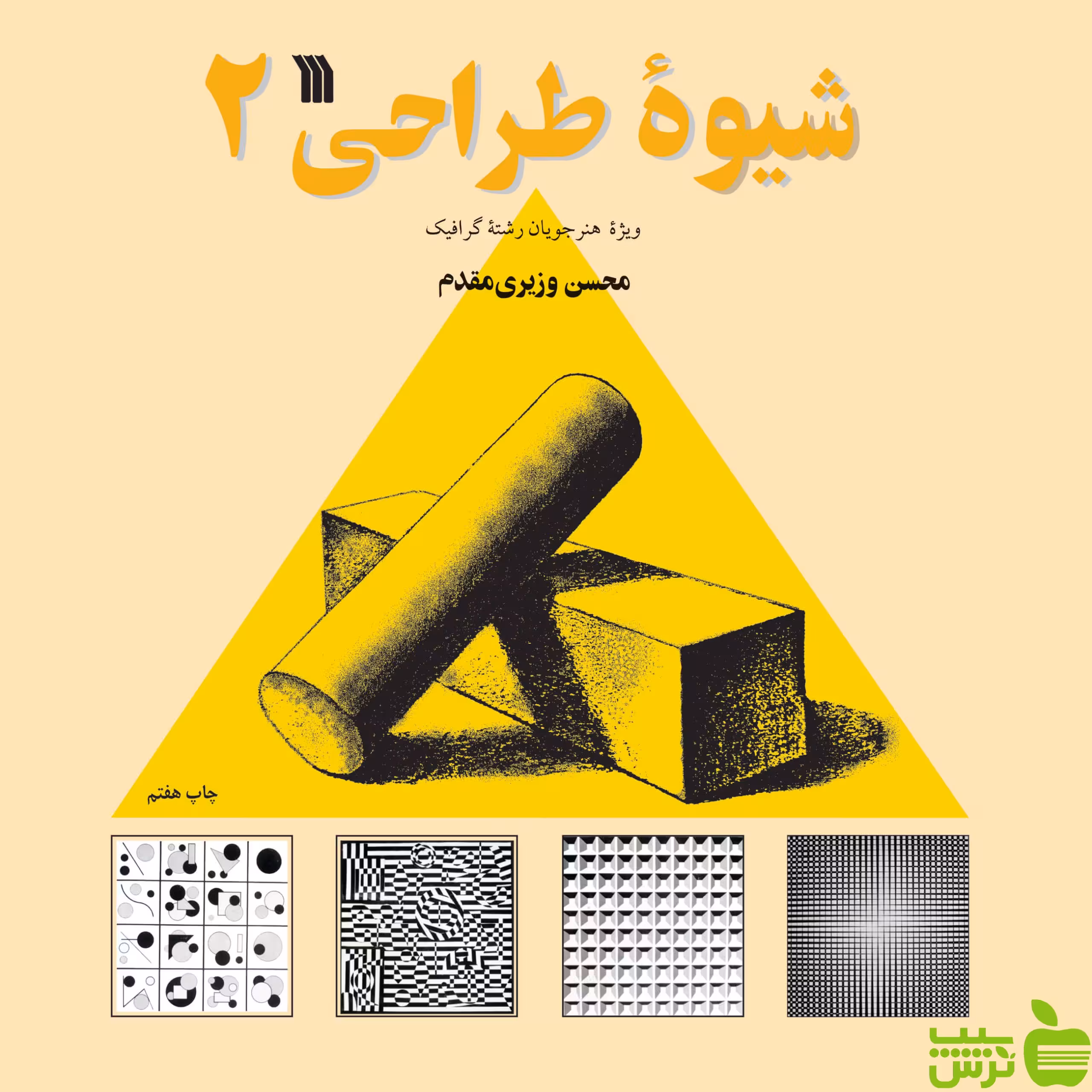 شیوه طراحی 2 وزیری مقدم سروش - سیب ترش - SibTorshتخفیف ویژه