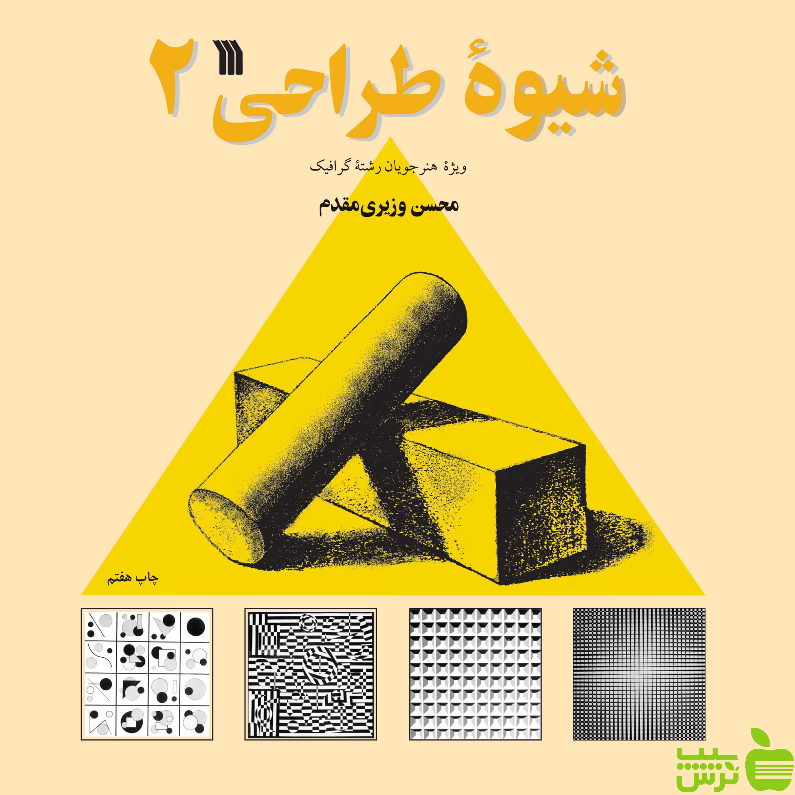 شیوه طراحی 2 وزیری مقدم سروش - سیب ترش - SibTorshتخفیف ویژه