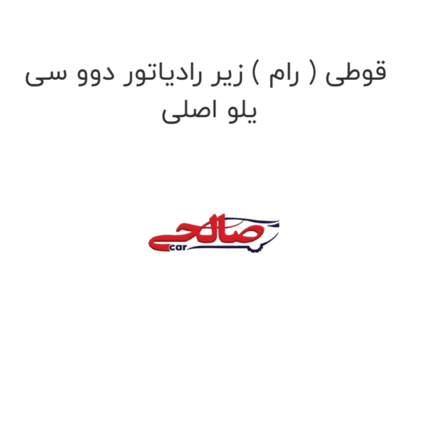 قوطی ( رام ) زیر رادیاتور دوو سی یلو اصلی