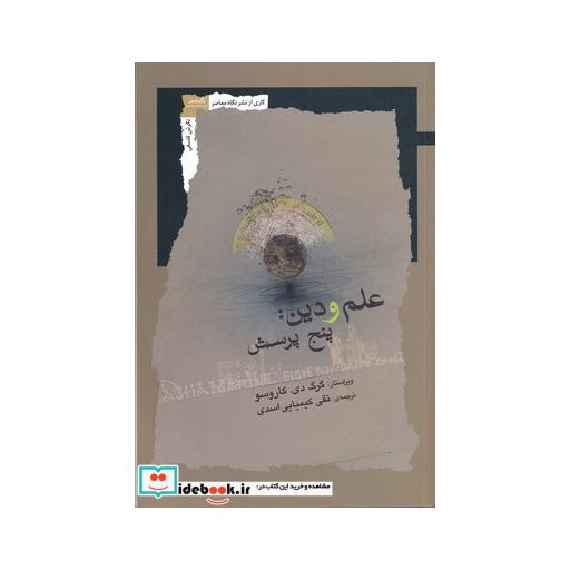 کتاب علم و دین پنج پرسش