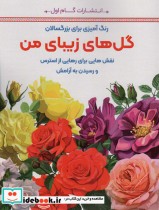 کتاب گل های زیبای مننقش هایی برای رهایی از استرس و رسیدن به آرامش رنگ آمیزی برای بزرگسالان | ایده بوک