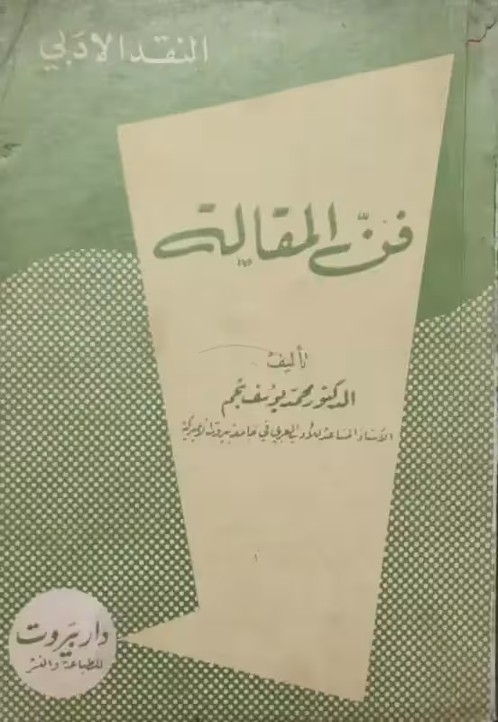 فن المقالة | محمدیوسف نجم