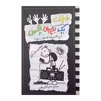 کتاب خاطرات یک بچه ی چلمن11 اثرجف کینی نشر حوض نقره