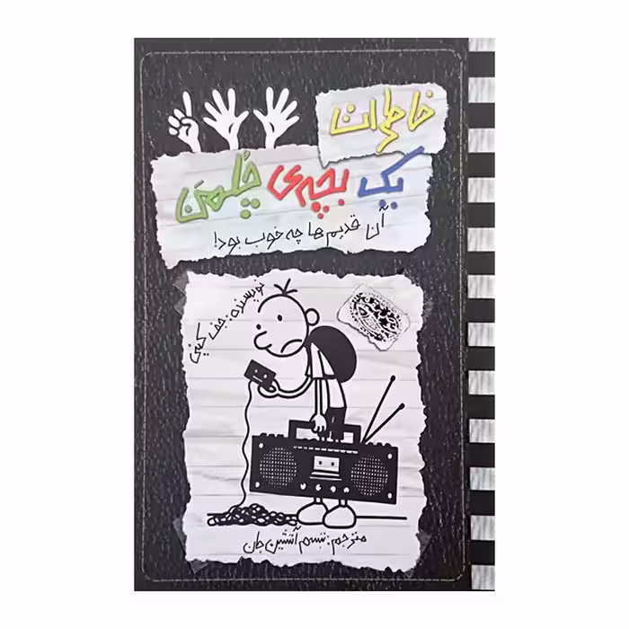کتاب خاطرات یک بچه ی چلمن11 اثرجف کینی نشر حوض نقره