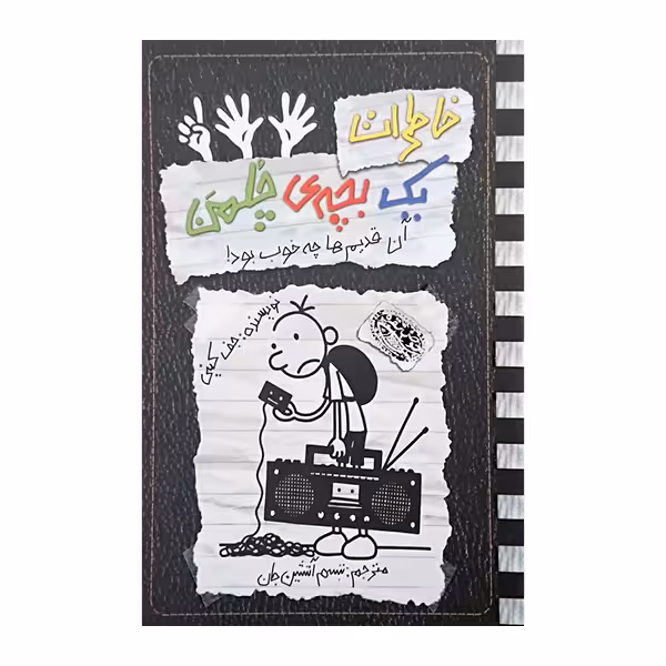 کتاب خاطرات یک بچه ی چلمن11 اثرجف کینی نشر حوض نقره