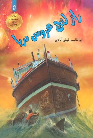 راز لنج عروس دریا