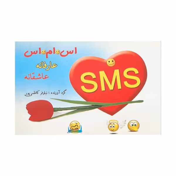 کتاب اس ام اس عارفانه عاشقانه اثر نیلوفر کاظمی انتشارات گل بیتا