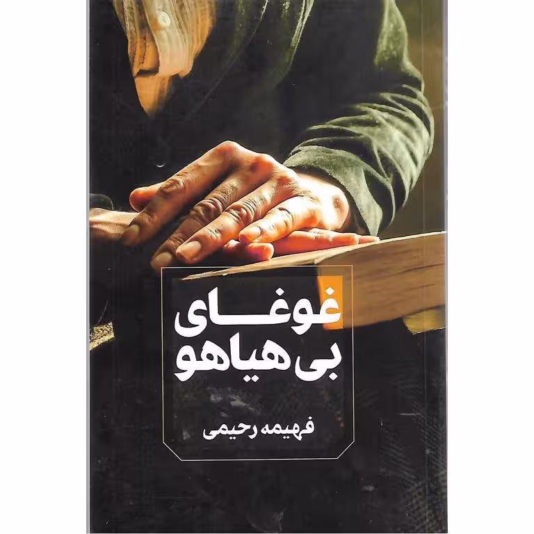 غوغای بی هیاهو