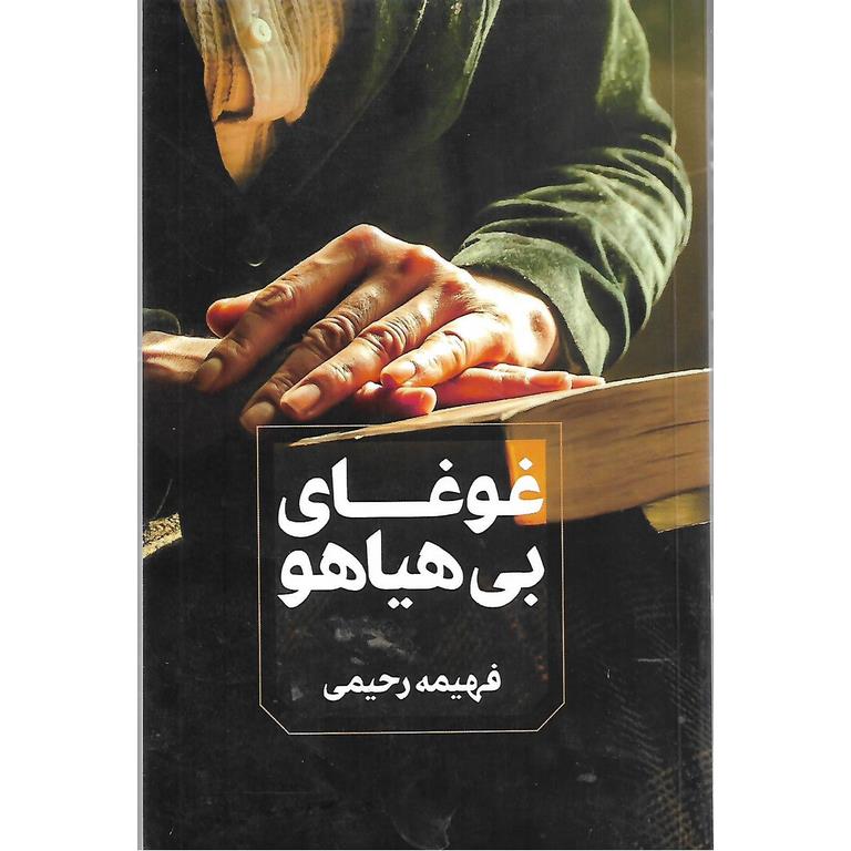 غوغای بی هیاهو