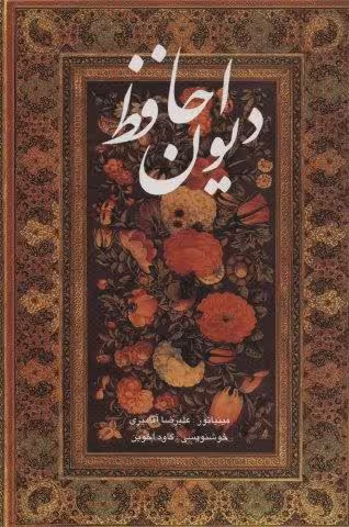 دیوان حافظ آقامیری (2زبانه،باقاب)
