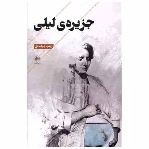 کتاب جزیره لیلی اثر زینب چوقادی