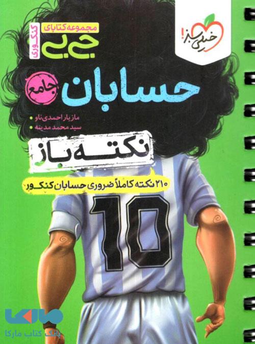 جیبی نکته بار حسابان جامع کنکور خیلی سبز