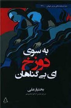به سوی دوزخ ای بی گناهان | مرکز فرهنگی آبی