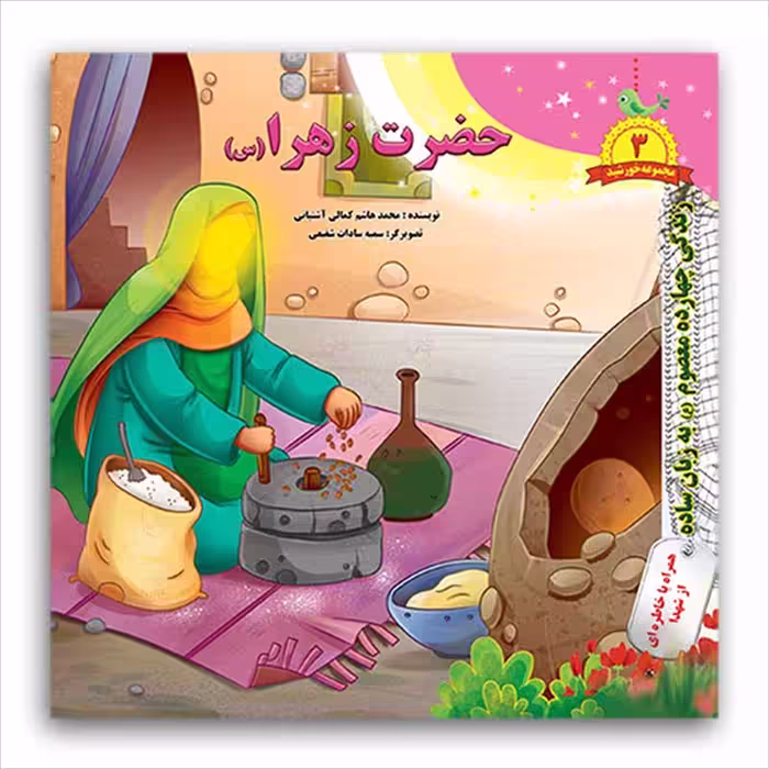 کتاب حضرت زهرا (س) اثر محمد هاشم کمالی آشتیانی انتشارات فاطن