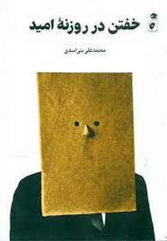 خفتن در روزنه امید | مرکز فرهنگی آبی