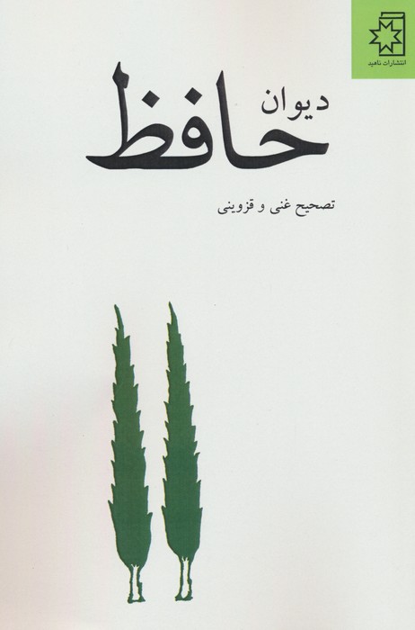 دیوان حافظ - ناشربوک | خرید آنلاین کتاب