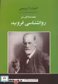 قیمت و خرید کتاب مقدمه ای بر روانشناسی فروید | ایده بوک