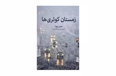 زمستان کوئری ها – جیمز وود – شیرین ملک فاضلی –  برج