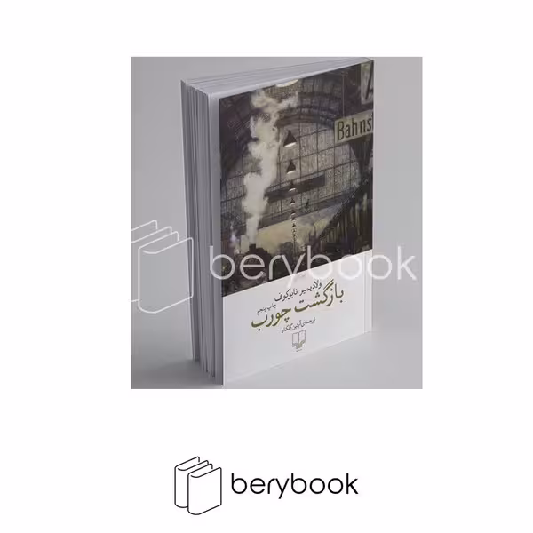 کتاب بازگشت چورب / چشمه
