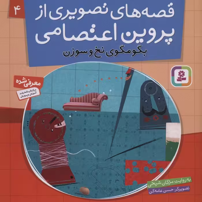 قصه های تصویری از پروین اعتصامی 4 (بگو مگوی نخ و سوزن)،(گلاسه) - ناشربوک | خرید آنلاین کتاب