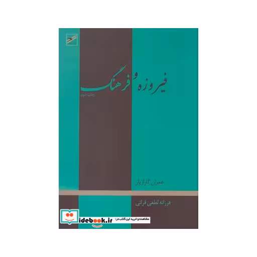 کتاب فیروزه و فرهنگ