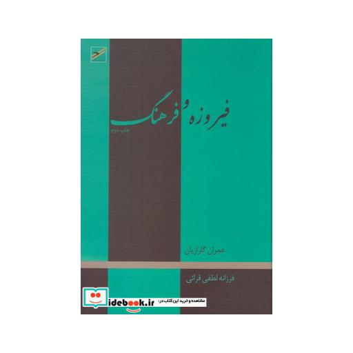 کتاب فیروزه و فرهنگ