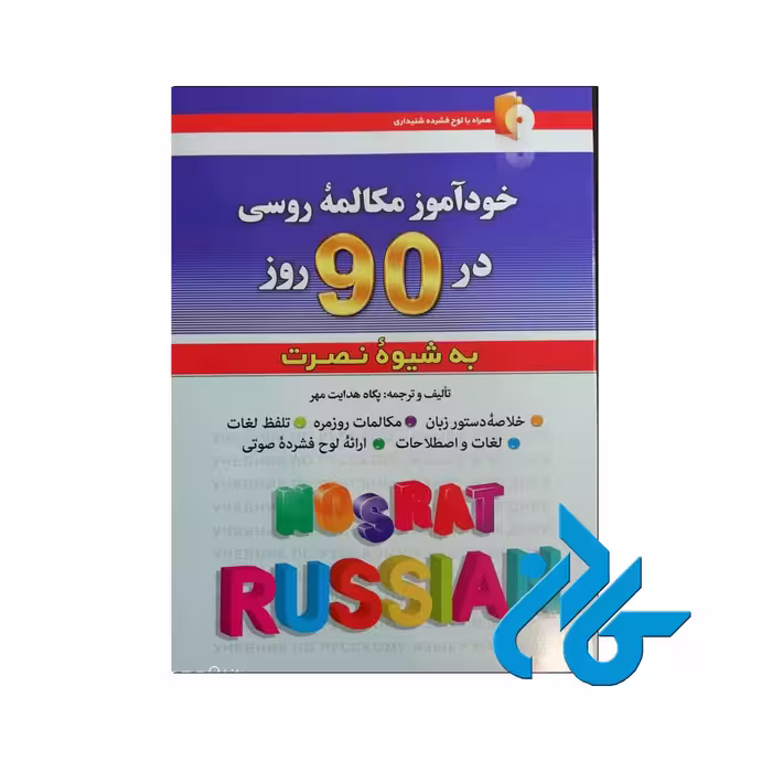 خودآموز مکالمه روسی در 90 روز به شیوه نصرت