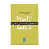 کتاب از این جا تا ناکجا اثر حسین بشیریه نشر نی